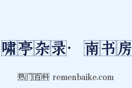 啸亭杂录·南书房是什么意思的图片